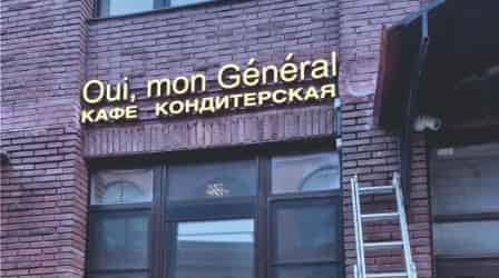 Изготовление вывесок